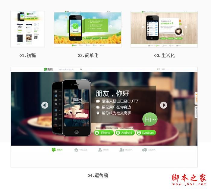 朋友网手机客户端下载页面的设计分享(图文)