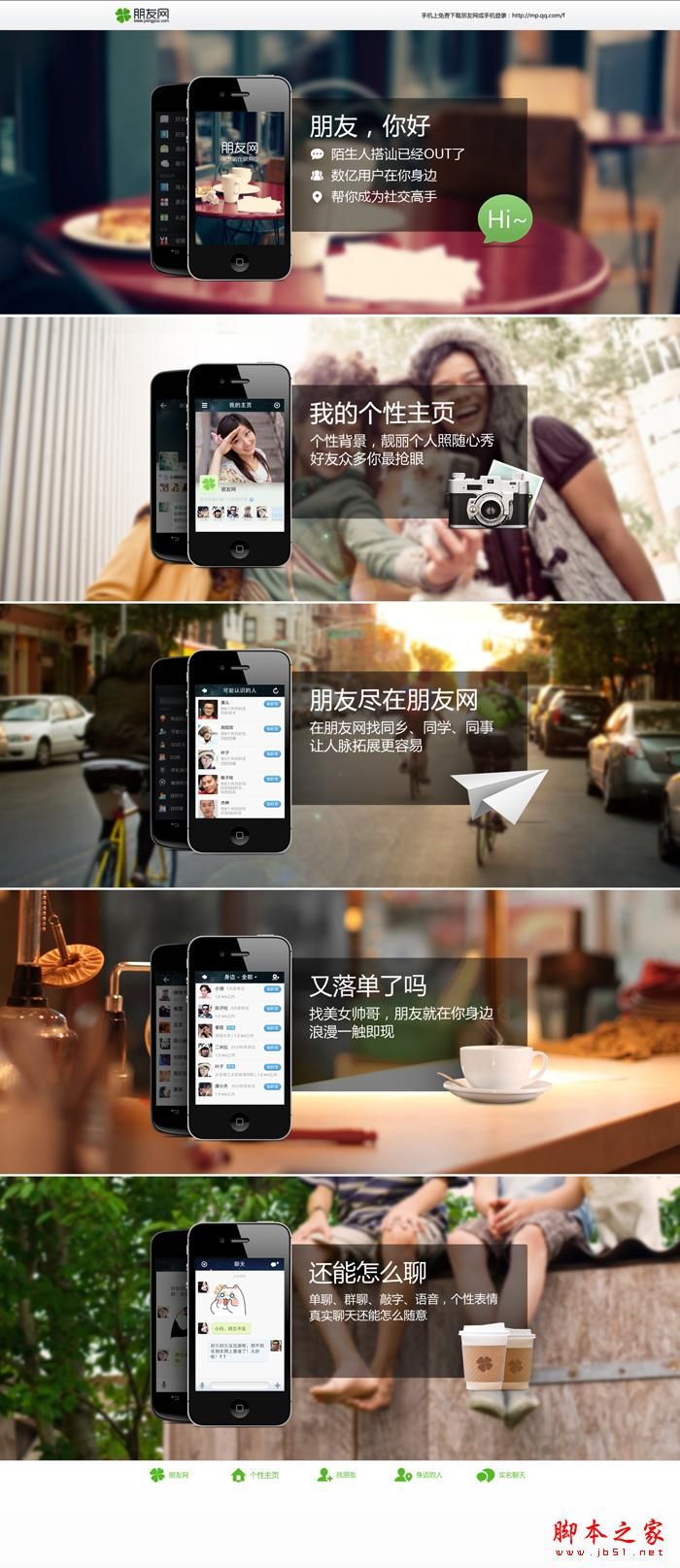 朋友网手机客户端下载页面的设计分享(图文)