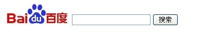一小段html代码将就能将百度搜索栏包含到你的页面里