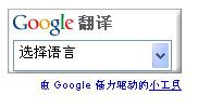 Google翻译工具：快速实现网站多语言