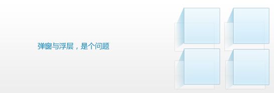 网页设计中的弹窗与浮层的设计