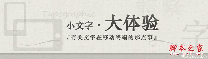 网页设计中的文字的大小的搭配的方法 小文字，大体验