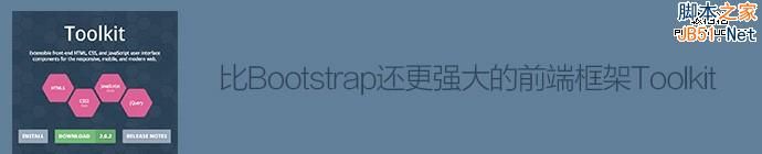 比Bootstrap还更强大的前端框架：Toolkit