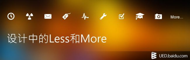 谈谈网页设计中的Less和More(图)