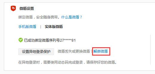 新浪微博怎么解绑微盾 微博解绑微盾方法图文教程