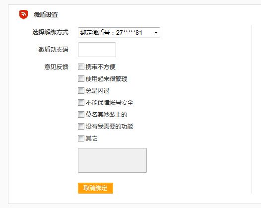 新浪微博怎么解绑微盾 微博解绑微盾方法图文教程