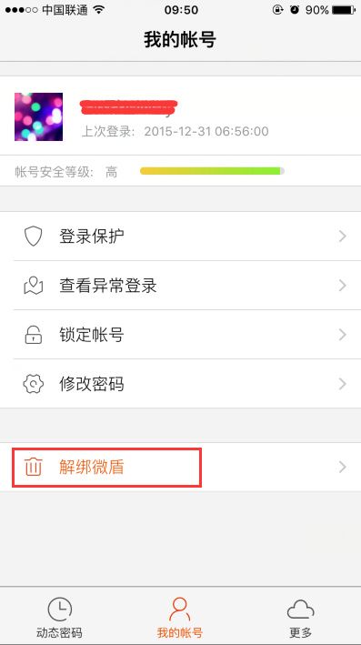 新浪微博怎么解绑微盾 微博解绑微盾方法图文教程