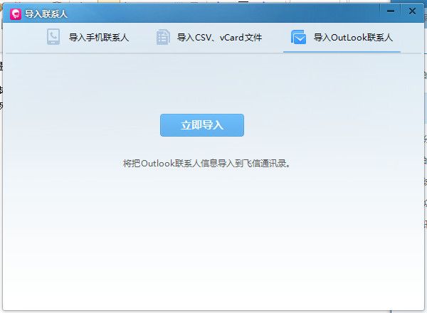 飞信2014怎么导入和导出联系人