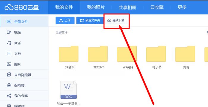 360云盘怎么离线下载 360云盘离线下载怎么用