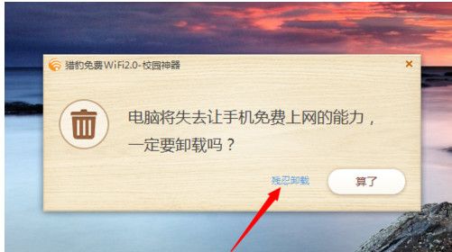 猎豹免费wifi怎么卸载  猎豹免费wifi如何卸载