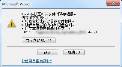 Word在试图打开文件时遇到错误怎么办？