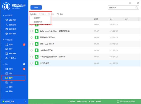 爱思助手怎么下载铃声 爱思助手铃声下载导入教程