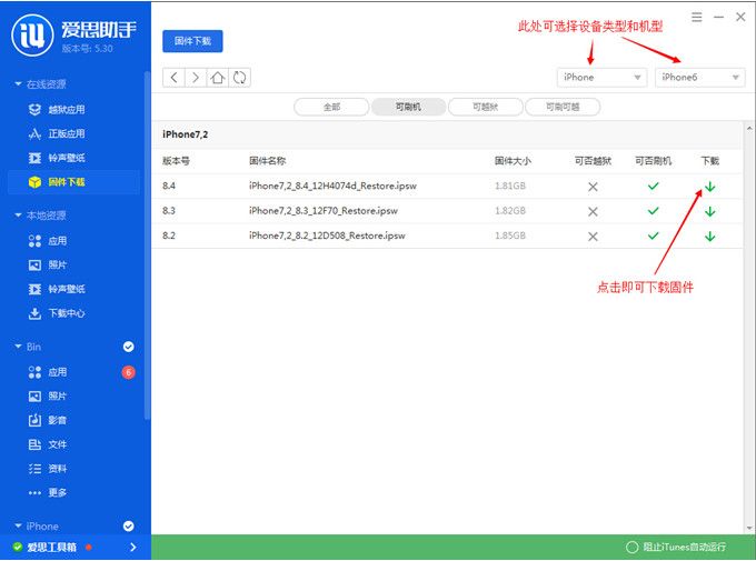 iOS8.4 Beta1刷机教程 爱思助手iOS8.4 Beta1刷机教程