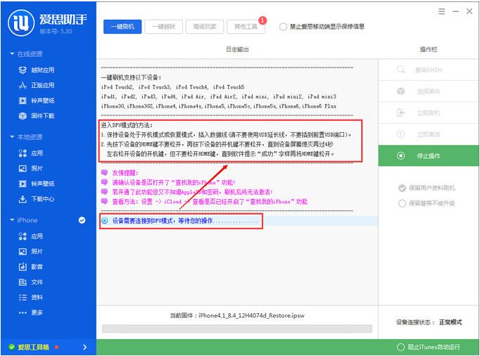 iOS8.4 Beta1刷机教程 爱思助手iOS8.4 Beta1刷机教程