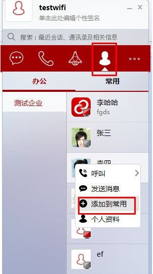 第一企信怎么添加常用联系人