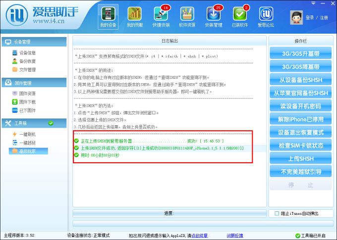 爱思助手怎么上传SHSH 爱思助手上传shsh教程