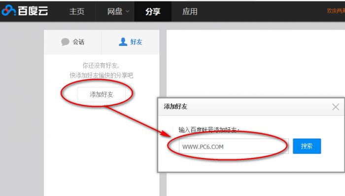 百度云网盘中怎么添加好友  百度云网盘添加好友教程