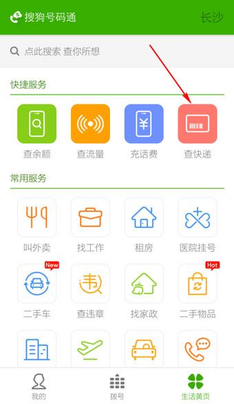 搜狗号码通查快递方法
