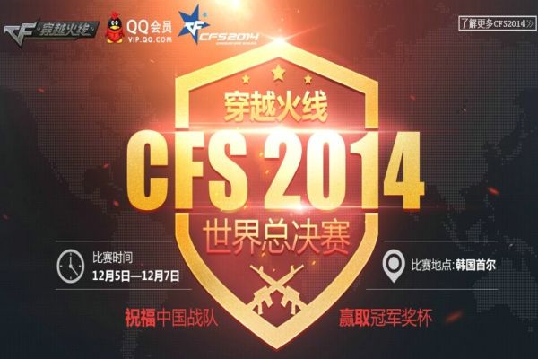 CF2014CFS世界总决赛预约抽奖活动