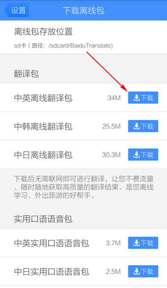 百度翻译手机版离线包怎么下载