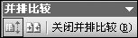 用好OfficeWord2003的比较功能