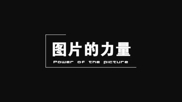 制作高逼格PPT之图片的力量