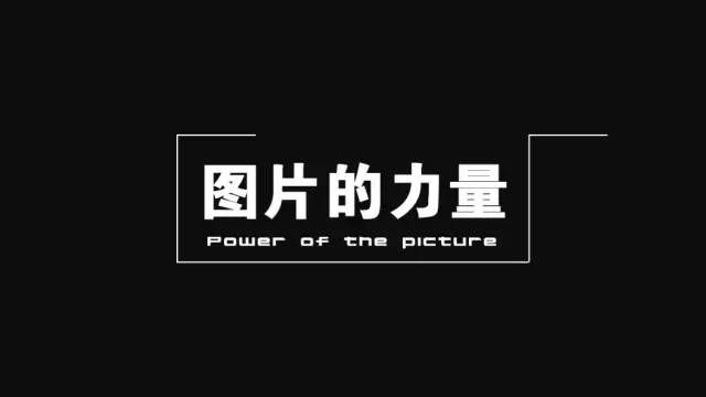 制作高逼格PPT之图片的力量