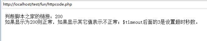 PHP简单检测网址是否能够正常打开的方法