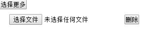 js实现上传文件添加和删除文件选择框