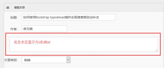 利用ASP.NET MVC+Bootstrap搭建个人博客之修复UEditor编辑时Bug(四)