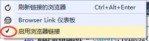 VS2013的Browser Link引起的问题