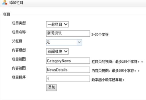 MVC4制作网站教程第四章 添加栏目4.1