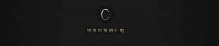 PS制作一款超酷电影海报