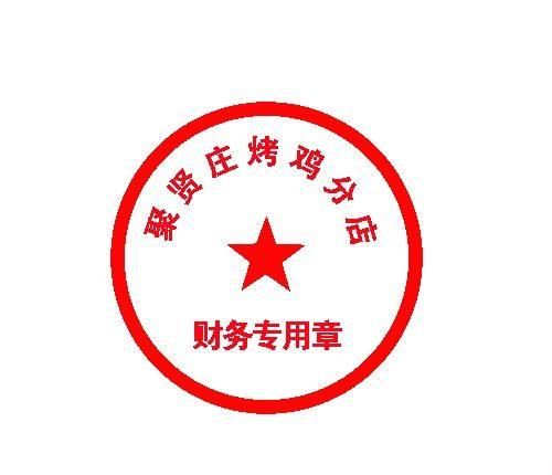 用photoshop制作简易的公章