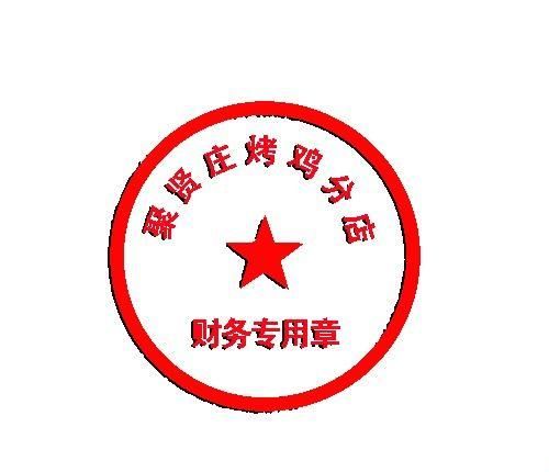 用photoshop制作简易的公章