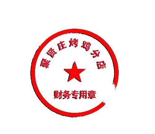 用photoshop制作简易的公章