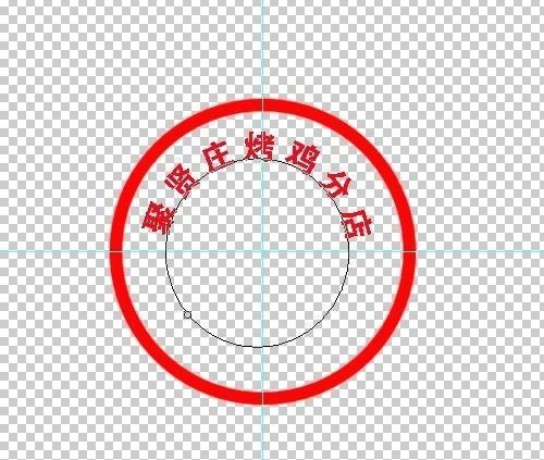 用photoshop制作简易的公章