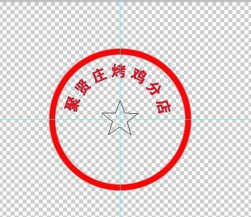 用photoshop制作简易的公章