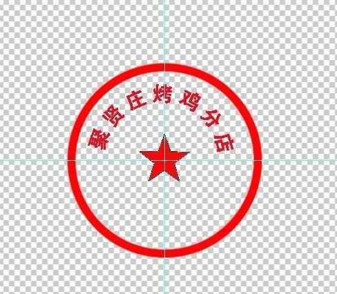 用photoshop制作简易的公章