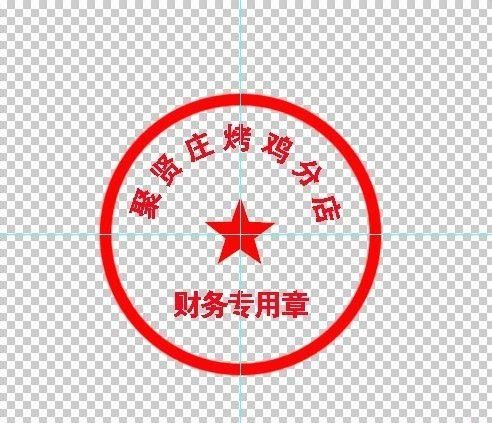 用photoshop制作简易的公章