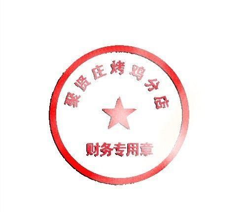 用photoshop制作简易的公章