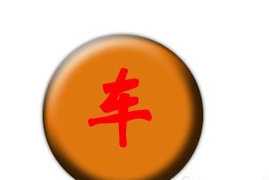 PS制作一个象棋棋子