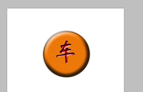 PS制作一个象棋棋子