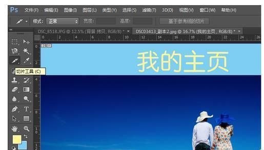 PS切片工具怎么将一个图图片快速设计成网页?