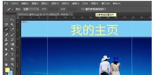 PS切片工具怎么将一个图图片快速设计成网页?