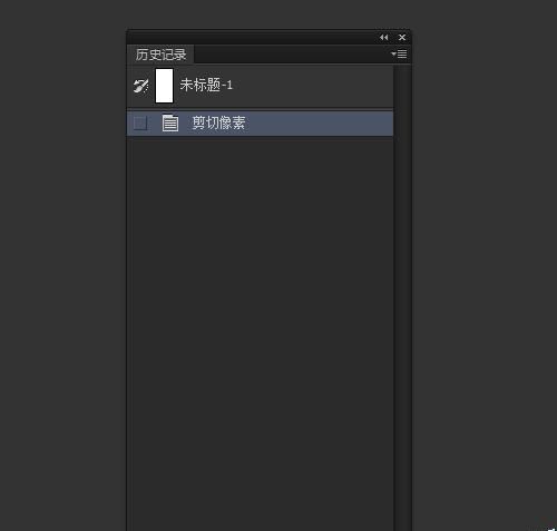 PS怎么清除操作历史记录/剪贴板等缓存?
