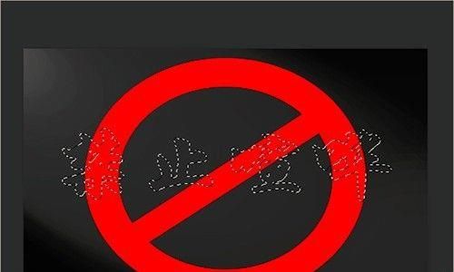 PS制作禁止喧哗的宣传语