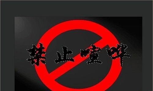 PS制作禁止喧哗的宣传语