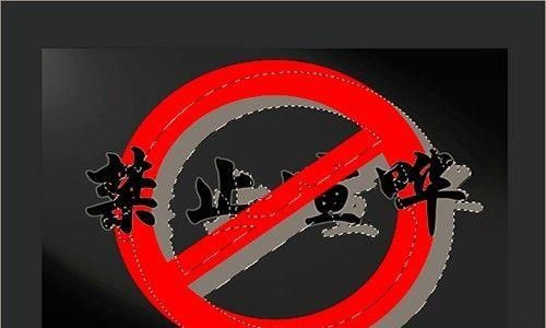 PS制作禁止喧哗的宣传语