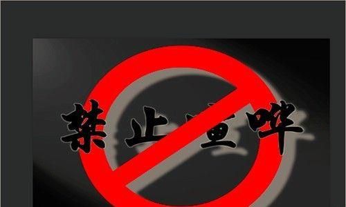 PS制作禁止喧哗的宣传语